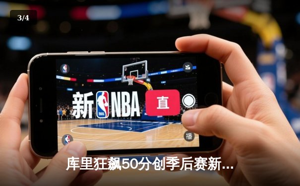 库里狂飙50分创季后赛新高，勇士加时险胜国王挺进西决 - 3